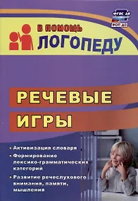 Купить Речевые игры. Активизация словаря. Формирование лексико-грамматических категорий. Развитие речеслухового внимания, памяти, мышления — Фото №1