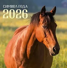 Купить Календарь 2026г 320*320 "Символ года. 1" настенный, на спирали — Фото №1