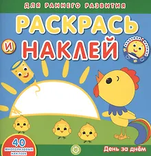 Купить Академия малыша. Раскрась и наклей. День за днем. 40 многоразовых наклеек — Фото №1