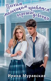 Купить Плохим мальчикам нравятся хорошие девочки — Фото №1