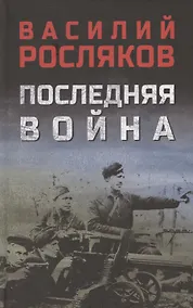 Купить Последняя война — Фото №1