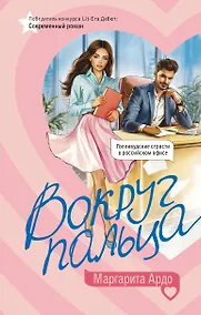 Купить Вокруг пальца — Фото №1