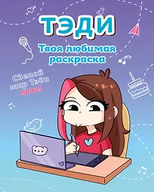 Купить Тэди. Твоя любимая раскраска — Фото №1