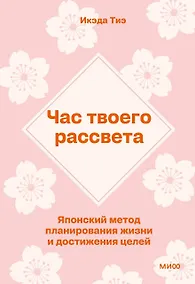 Купить Час твоего рассвета. Японский метод планирования жизни и достижения целей. ПОКЕТБУК — Фото №1