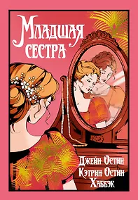 Купить Младшая сестра — Фото №1