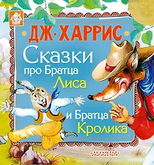 Купить Сказки про Братца Лиса и Братца Кролика — Фото №1
