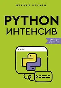 Купить Python-интенсив: 50 быстрых упражнений — Фото №1