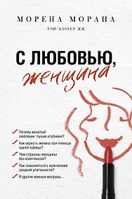 Купить С любовью, женщина — Фото №1