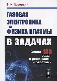 Купить Газовая электроника и физика плазмы в задачах. Около 180 задач с решениями и ответами — Фото №1