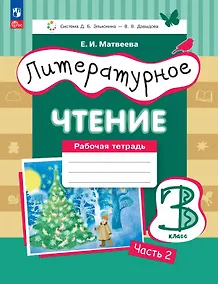 Купить Литературное чтение. 3 класс. Рабочая тетрадь. В трех частях. Часть 2 — Фото №1
