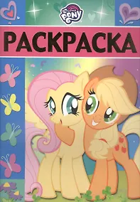 Купить Раскраска-люкс № РЛ 1715 ("Мой маленький пони") — Фото №1