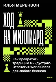 Купить Ход на миллиард. Как превратить традицию в индустрию. Стратегия World Chess для любого бизнеса — Фото №1