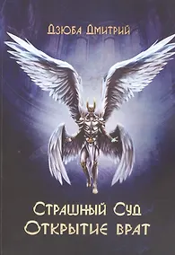 Купить Страшный суд. Открытие врат — Фото №1