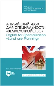 Купить Английский язык для специальности "Землеустройство". English for Specialization "Land use Planning". Учебное пособие для СПО — Фото №1