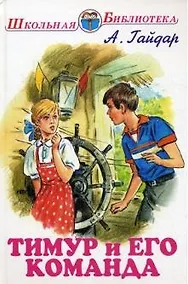 Купить Тимур и его команда — Фото №1