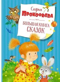 Купить Большая книга сказок — Фото №1