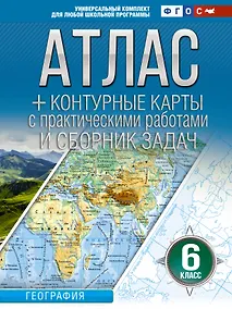 Купить Атлас + контурные карты 6 класс. География. ФГОС (Россия в новых границах)_ — Фото №1
