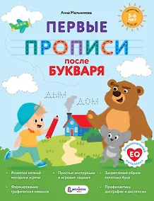 Купить Первые прописи после букваря — Фото №1