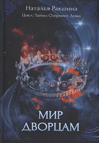 Купить Мир дворцам — Фото №1