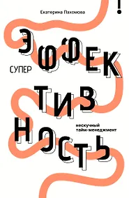 Купить Суперэффективность: нескучный тайм-менеджмент — Фото №1