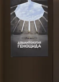 Купить Девиантология геноцида. Курс лекций с кейсами практикумом — Фото №1