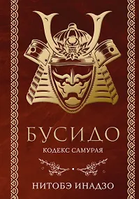 Купить Бусидо. Кодекс самурая — Фото №1
