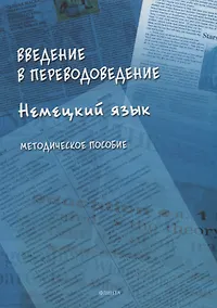 Купить Введение в переводоведение (Немецкий язык): методическое пособие — Фото №1