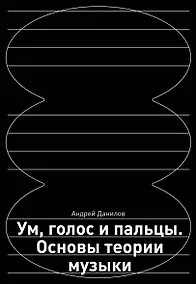 Купить Ум, голос и пальцы. Основы теории музыки — Фото №1