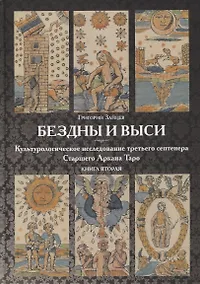 Купить Бездны и Выси. Книга вторая. Культурологическое исследование третьего септнера Старшего Аркана Таро — Фото №1