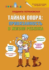 Купить Тайная опора: привязанность в жизни ребенка — Фото №1