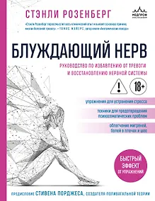 Купить Блуждающий нерв. Руководство по избавлению от тревоги и восстановлению нервной системы — Фото №1