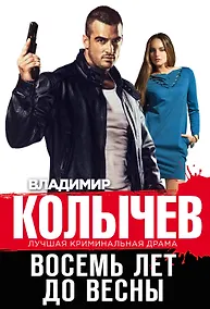 Купить Восемь лет до весны — Фото №1