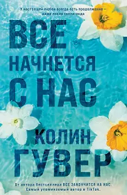 Купить Все начнется с нас — Фото №1