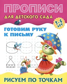 Купить Готовим руку к письму. Рисуем по точкам — Фото №1