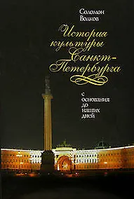 Купить История культуры Санкт-Петербурга.С основания до наших дней. — Фото №1