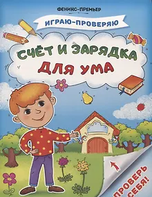 Купить Счет и зарядка для ума — Фото №1