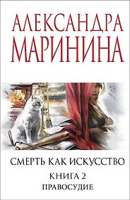 Купить Смерть как искусство. Книга вторая: Правосудие — Фото №1