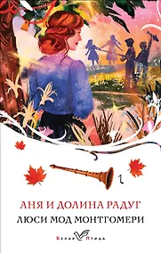 Купить Аня и Долина Радуг — Фото №1