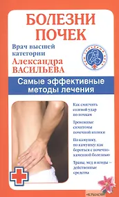 Купить Болезни почек./ Самые эффективные методы лечения (6-е изд.) — Фото №1