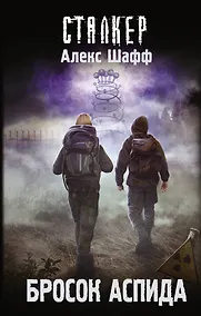 Купить Бросок Аспида — Фото №1