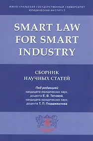 Купить Smart Law for Smart Industry. Сборник научных статей — Фото №1