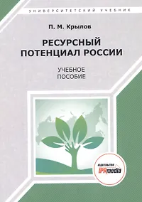 Купить Ресурсный потенциал России. Учебное пособие — Фото №1