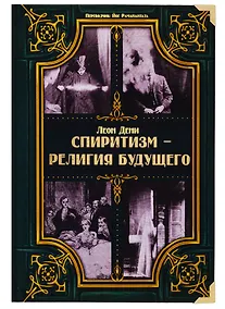 Купить Спиритизм - религия будущего — Фото №1