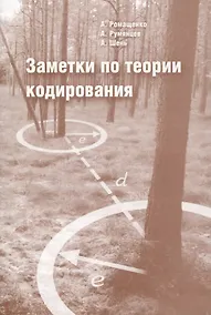 Купить Заметки по теории кодирования — Фото №1