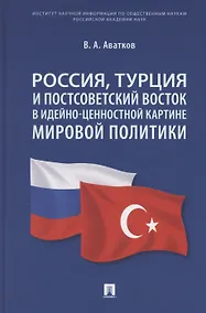 Купить Россия, Турция и Постсоветский Восток в идейно-ценностной картине мировой политики. Монография — Фото №1