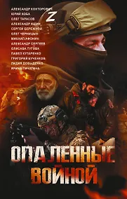 Купить Опаленные войной — Фото №1