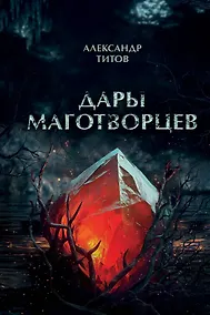 Купить Дары маготворцев — Фото №1