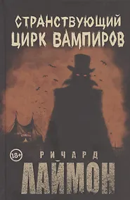 Купить Странствующий Цирк Вампиров — Фото №1