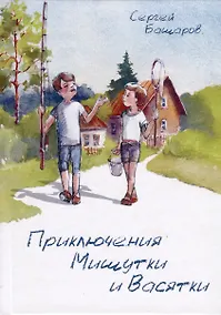 Купить Приключения Мишутки и Васятки — Фото №1
