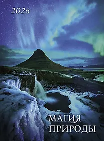 Купить Календарь 2026г 370*560 "Магия природы" настенный, на спирали — Фото №1